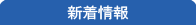 新着記事