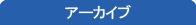 アーカイブ